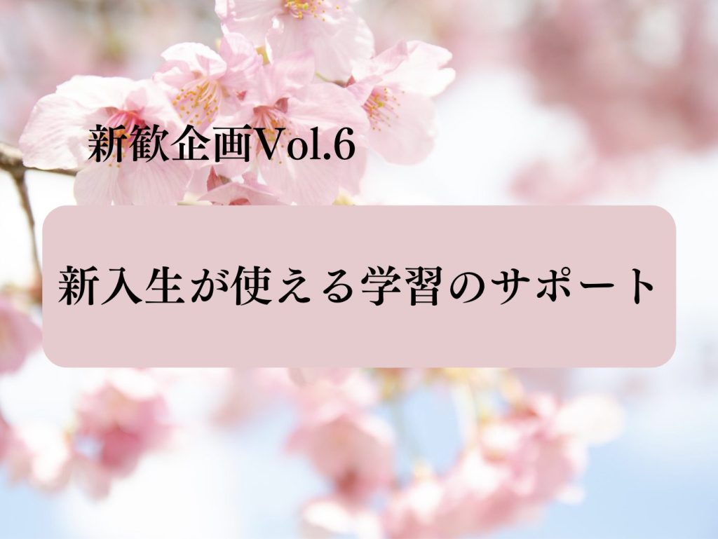 【新歓企画2024 Vol.6】新入生が使える学習のサポート