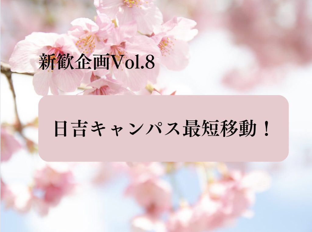 【新歓企画2024 Vol.8】日吉キャンパス最短移動！