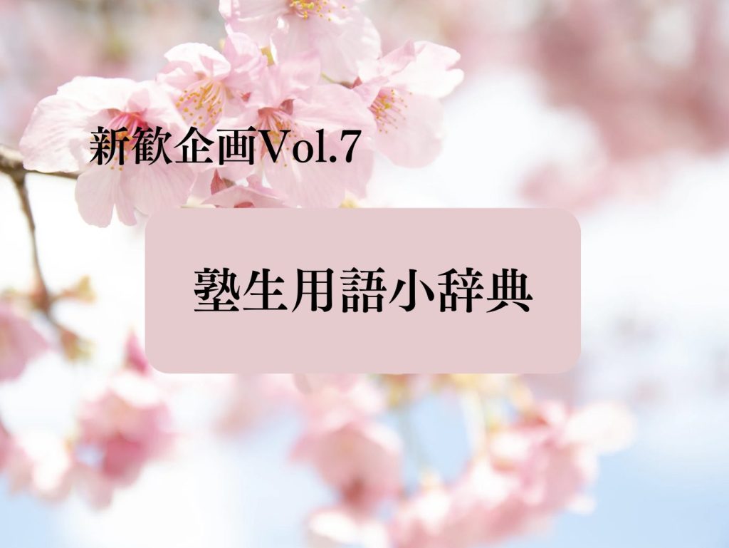 【新歓企画2024 Vol.7】塾生用語小辞典