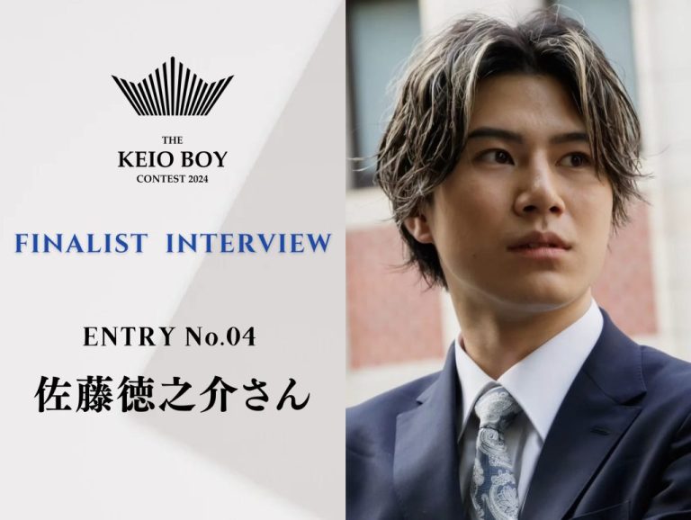 【慶應ボーイコンテスト ファイナリストインタビュー】エントリーNo.4　佐藤徳之介さん