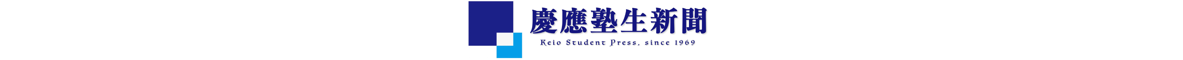 慶應塾生新聞デジタル