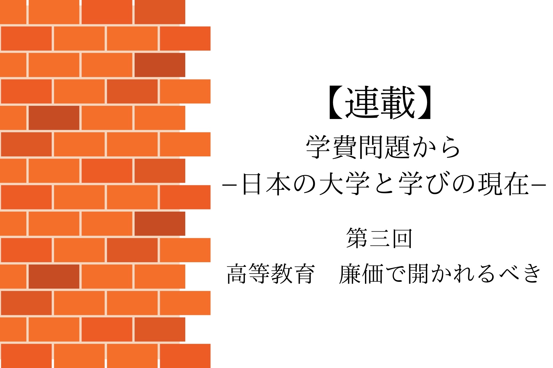 学費問題から−日本の大学と学びの現在−　第3回　開かれた高等教育の必要性