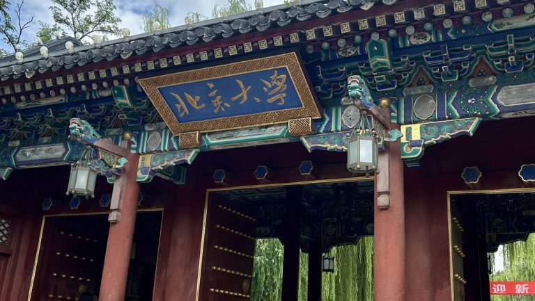 北京大学