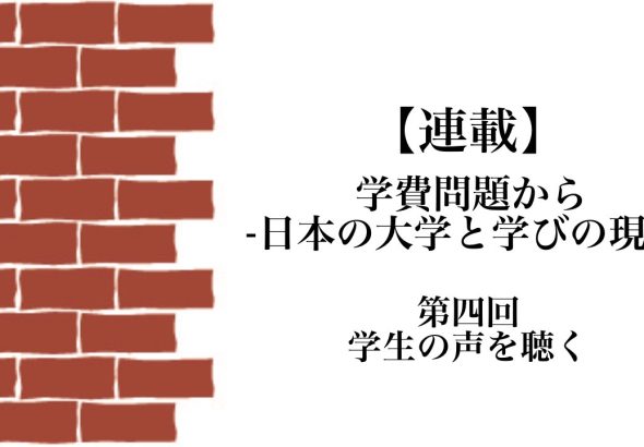 学費問題