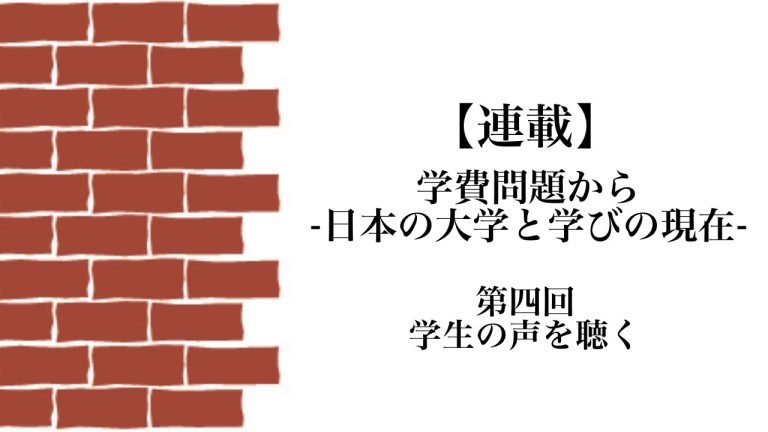 学費問題