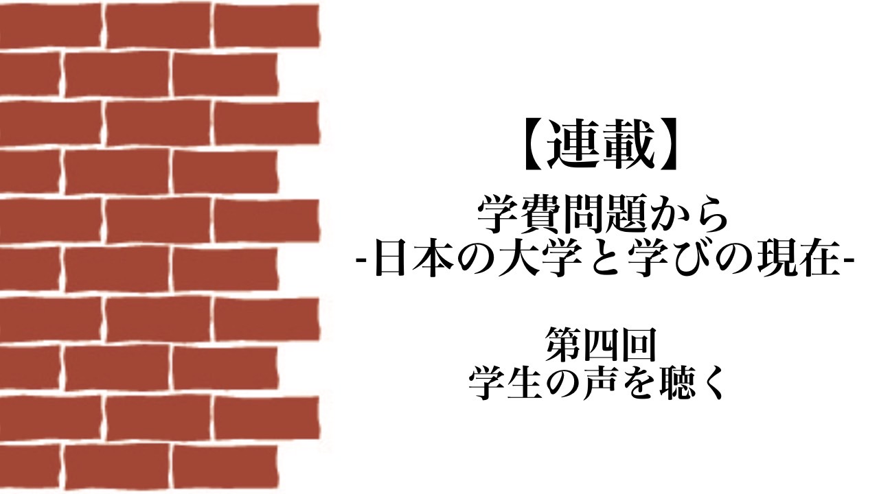 学費問題から−日本の大学と学びの現在−　第４回「学生の声を聴く」