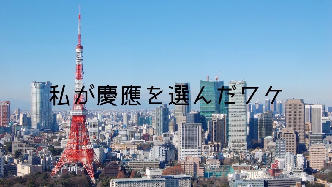 私が慶應を選んだワケ