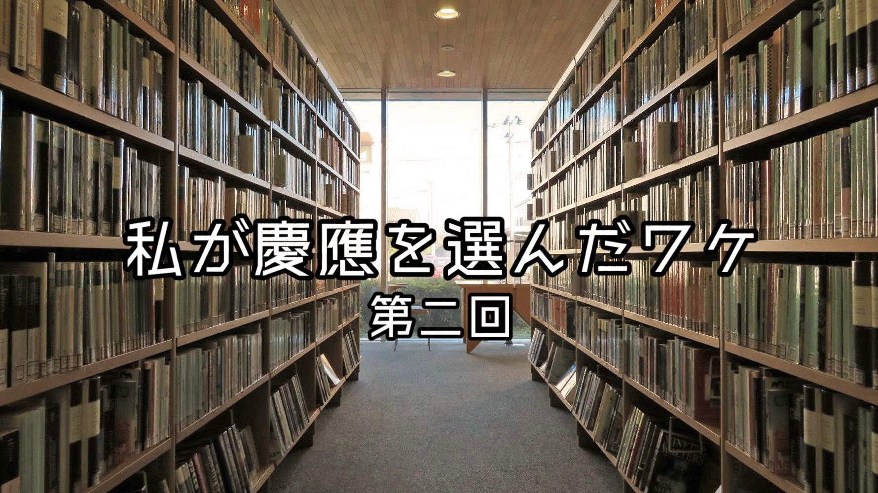 私が慶應を選んだワケ　第2回