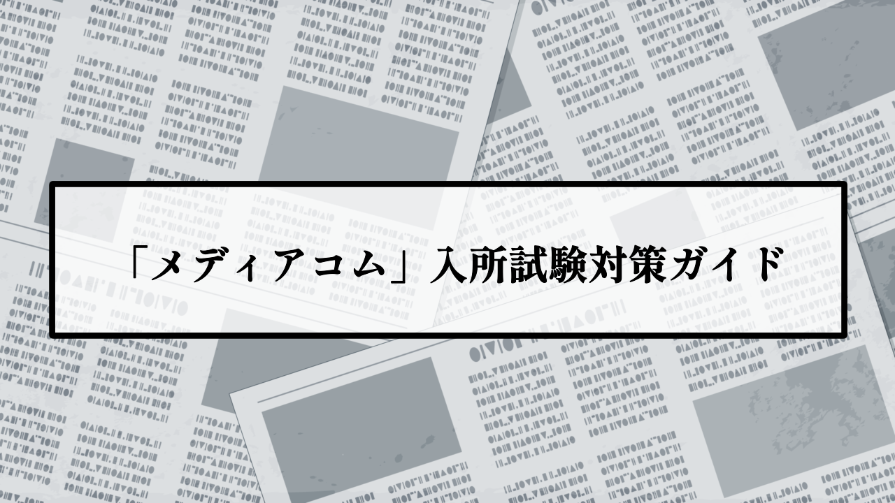 学部横断型研究所「メディアコム」入所試験対策ガイド ー合格への道と各ゼミ紹介ー