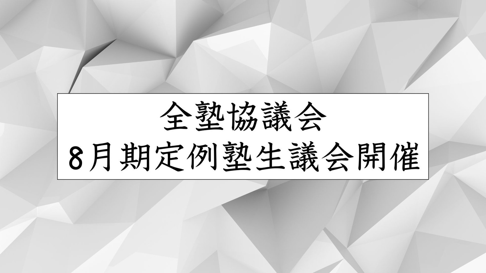 全塾協議会、8⽉期定例塾生議会開催