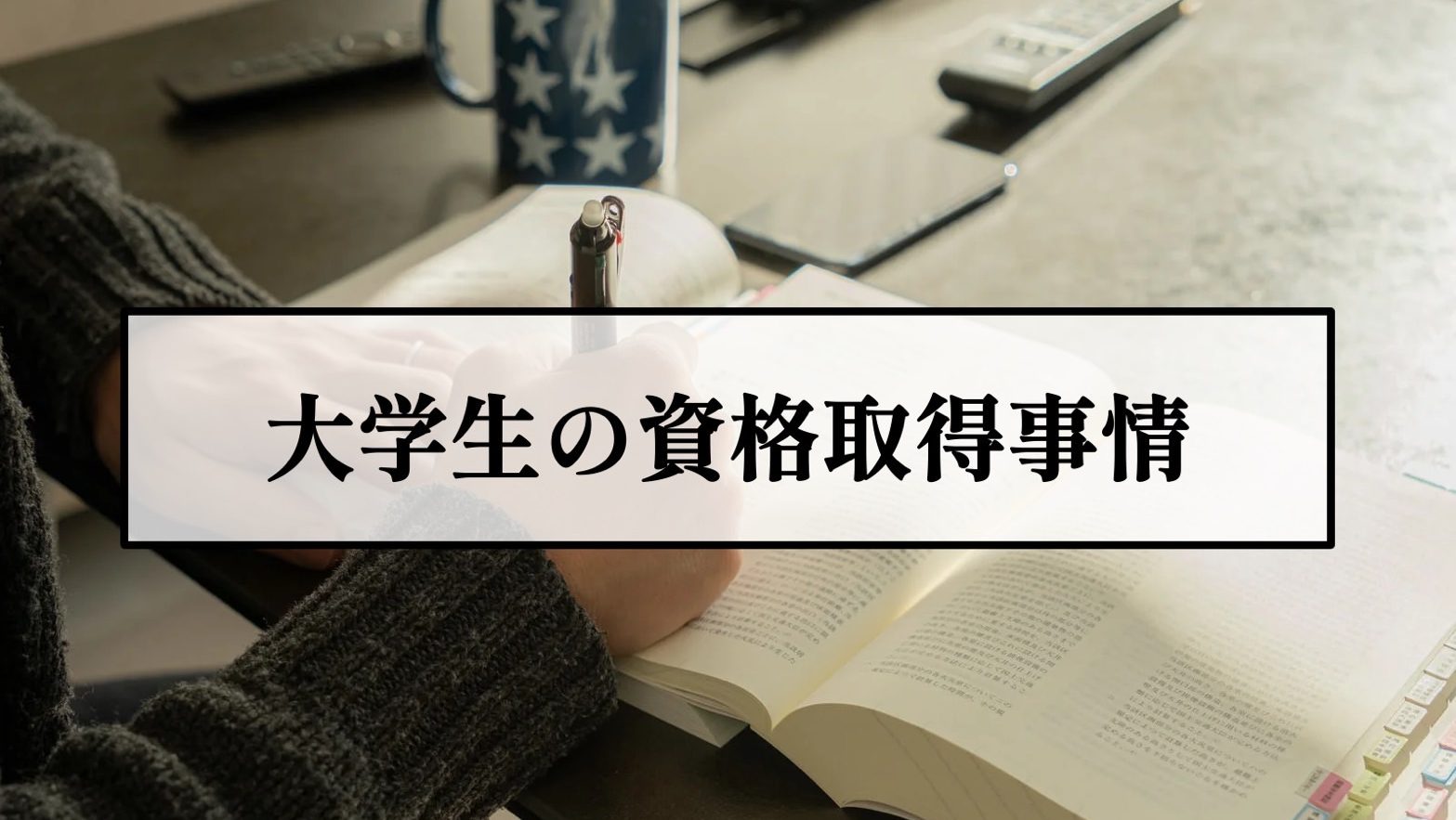 大学生だからこそ　資格勉強に取り組む塾生のリアル