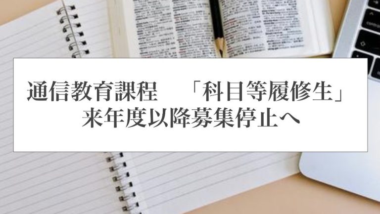 アイキャッチ　通信教育課程