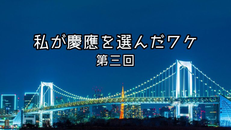 慶應を選んだワケ　第3回