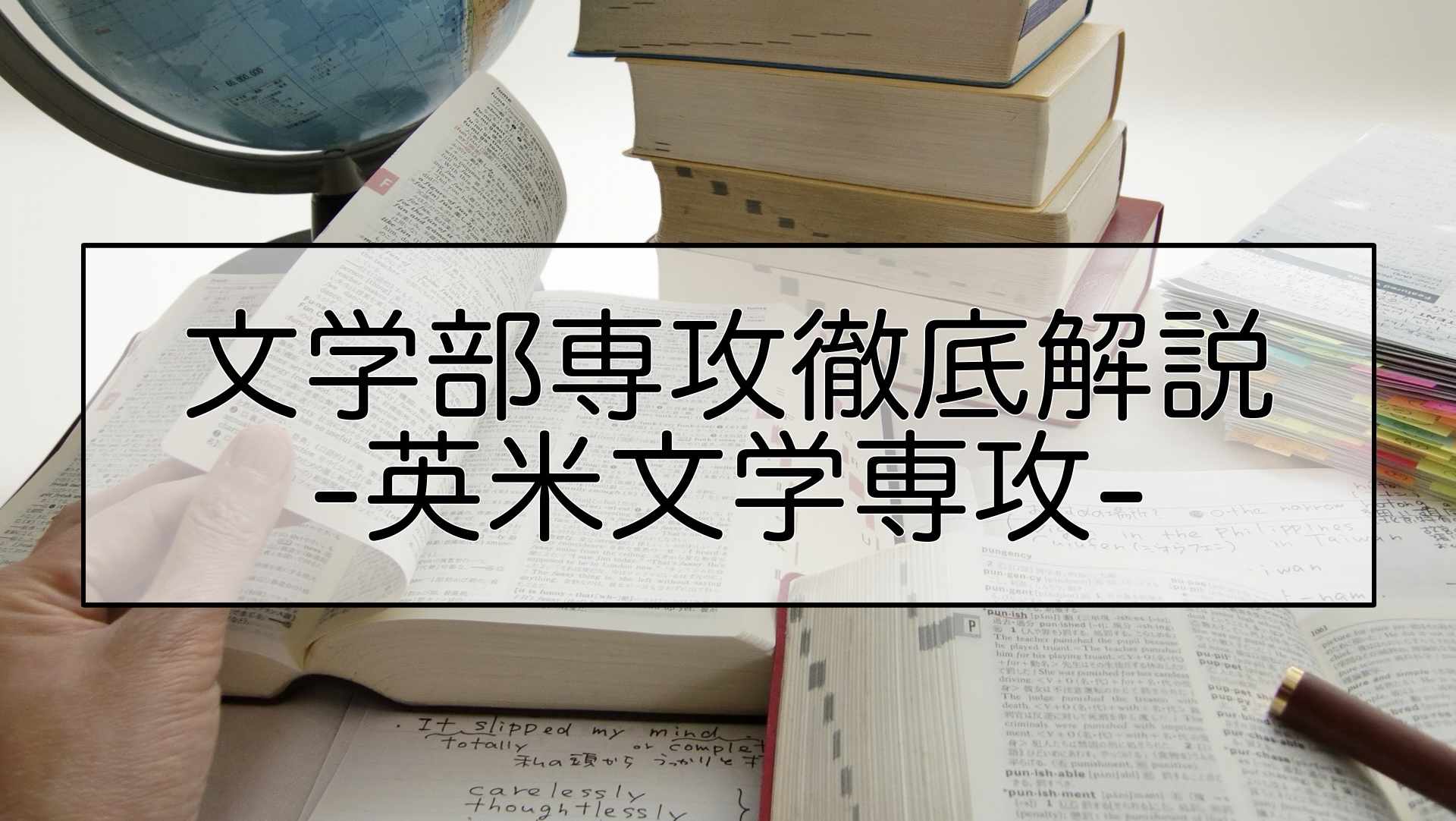 -文学部専攻徹底解説 英米文学専攻-「華の英米」が誇る伝統と格式