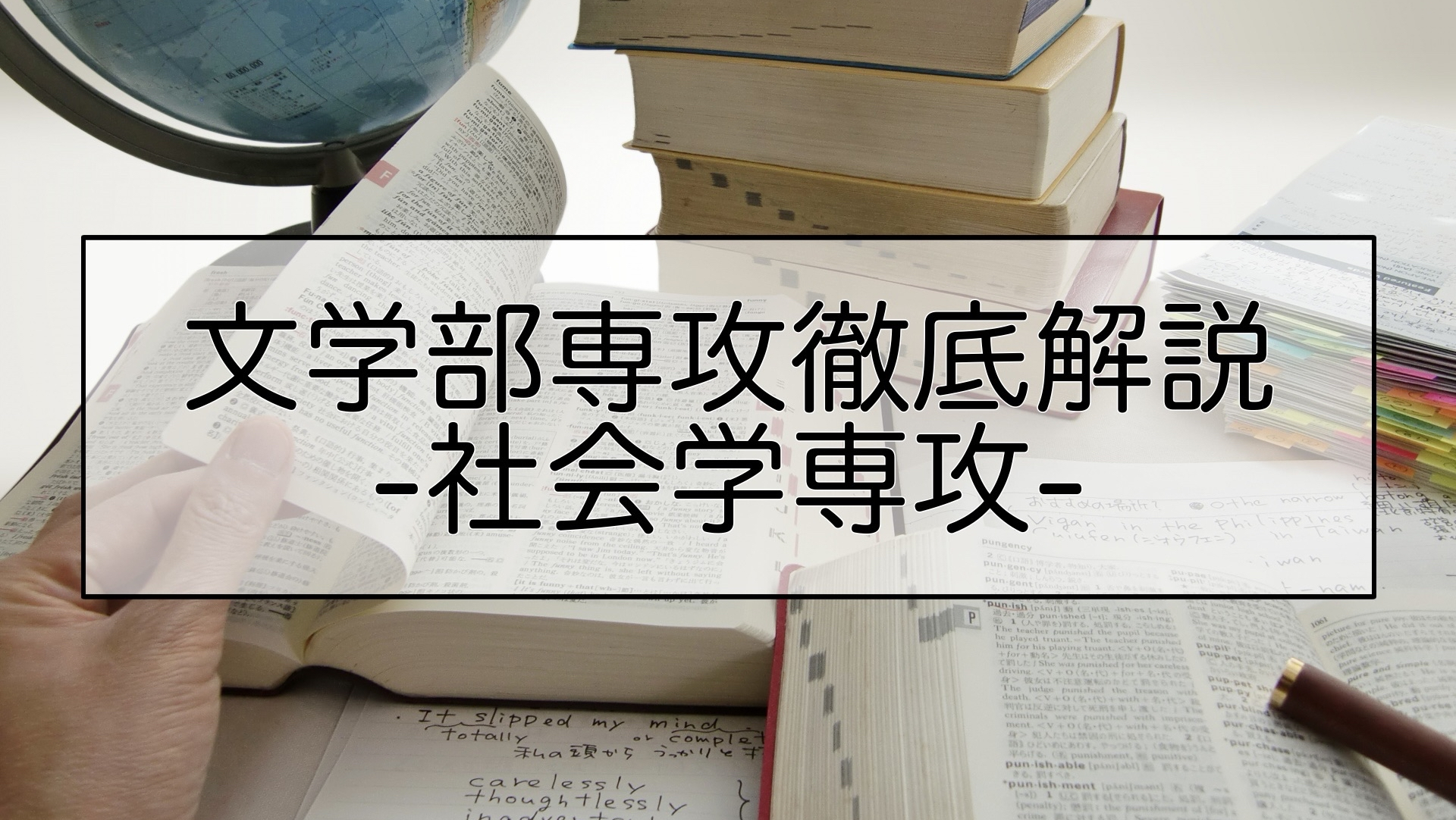 -文学部専攻徹底解説 社会学専攻-共生と批判が織りなす融合の知