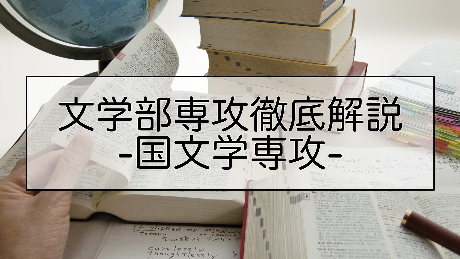 -文学部専攻徹底解説 国文学専攻-言葉を読み解く知の継承