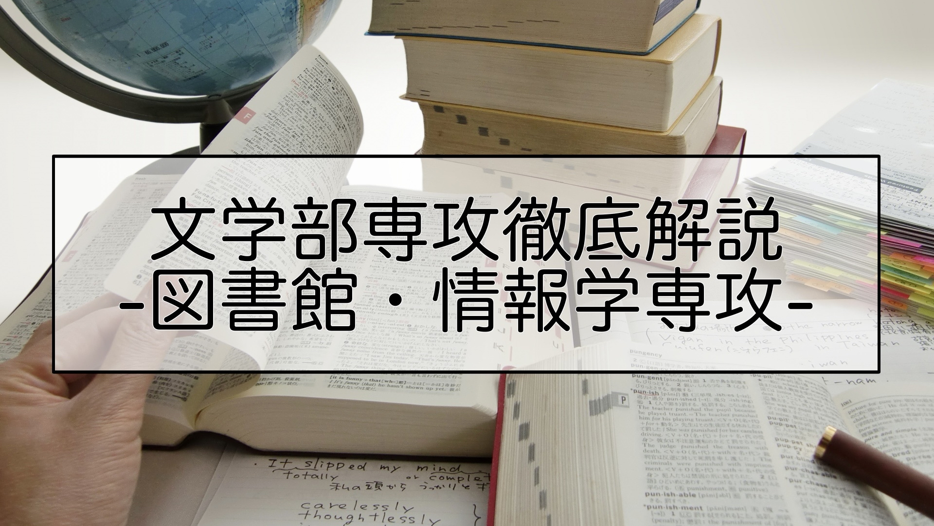 -文学部専攻徹底解説 図書館・情報学-情報から人と社会を考え、問題を解決する力の涵養