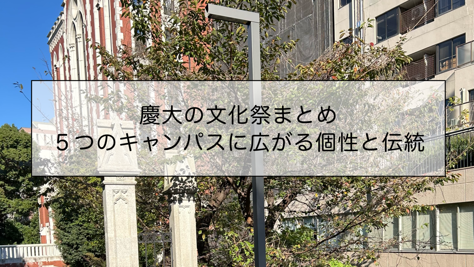 慶大の文化祭まとめ　５つのキャンパスに広がる個性と伝統