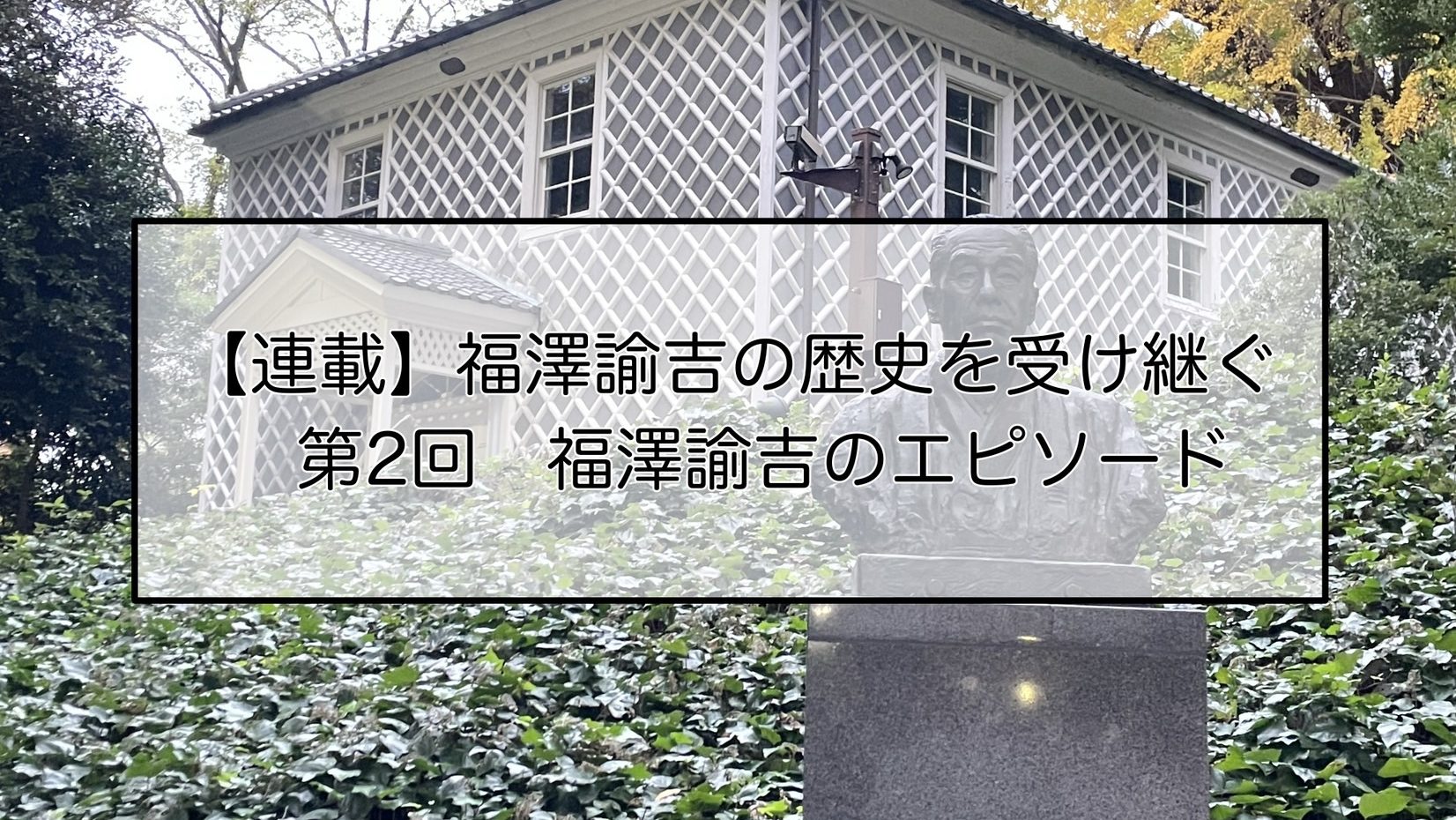 【連載】福澤諭吉の歴史を受け継ぐ 第2回 福澤諭吉のエピソード ~福澤研究センター教授インタビュー~
