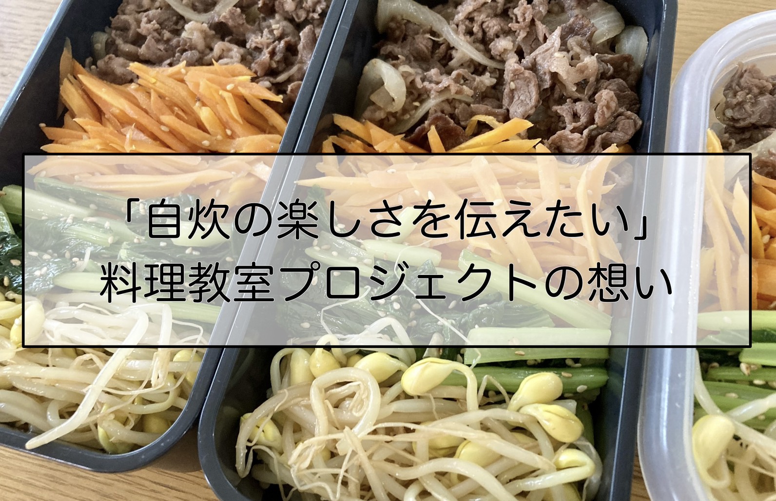 「自炊の楽しさを伝えたい」 料理教室プロジェクトの想い