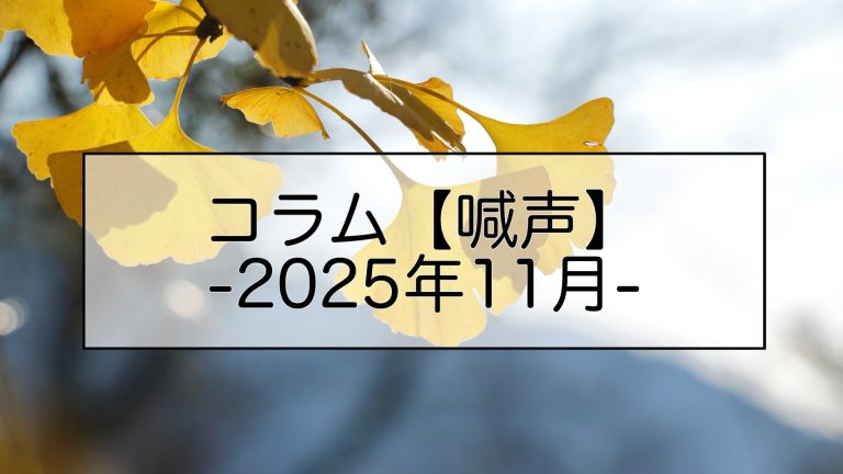 コラム喊声　11月