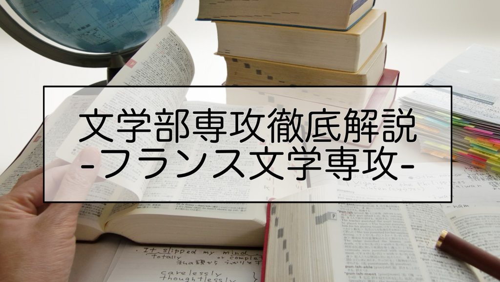 フランス文学専攻