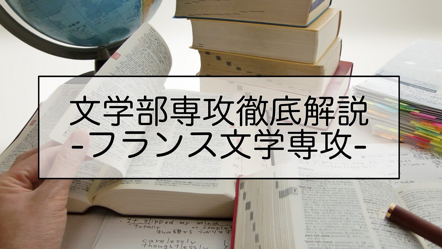 文学部専攻徹底解説仏文学専攻 －「フランス」という窓から⾒える世界