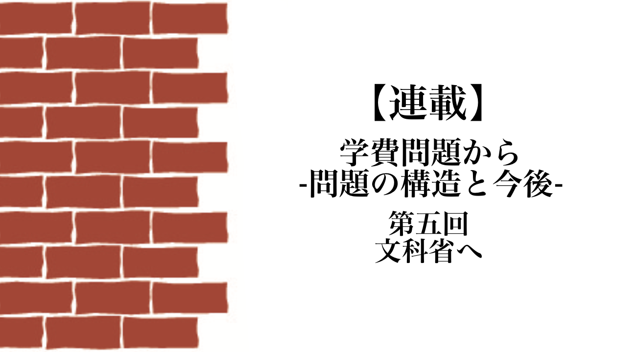 学費問題から-問題の構造と今後- 第5回文科省へ