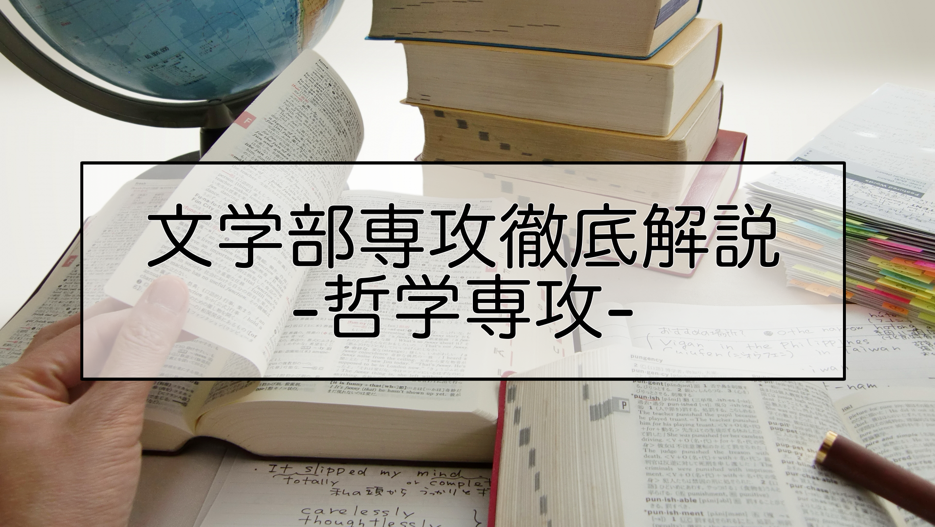 文学部専攻徹底解説 哲学専攻一自由と理性のフロンティア