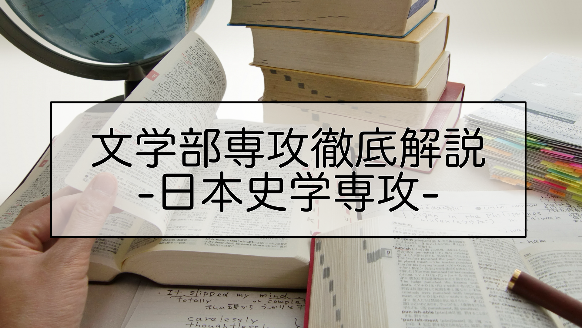 文学部専攻徹底解説 日本史学専攻ー史実から紡ぐ時代の記憶