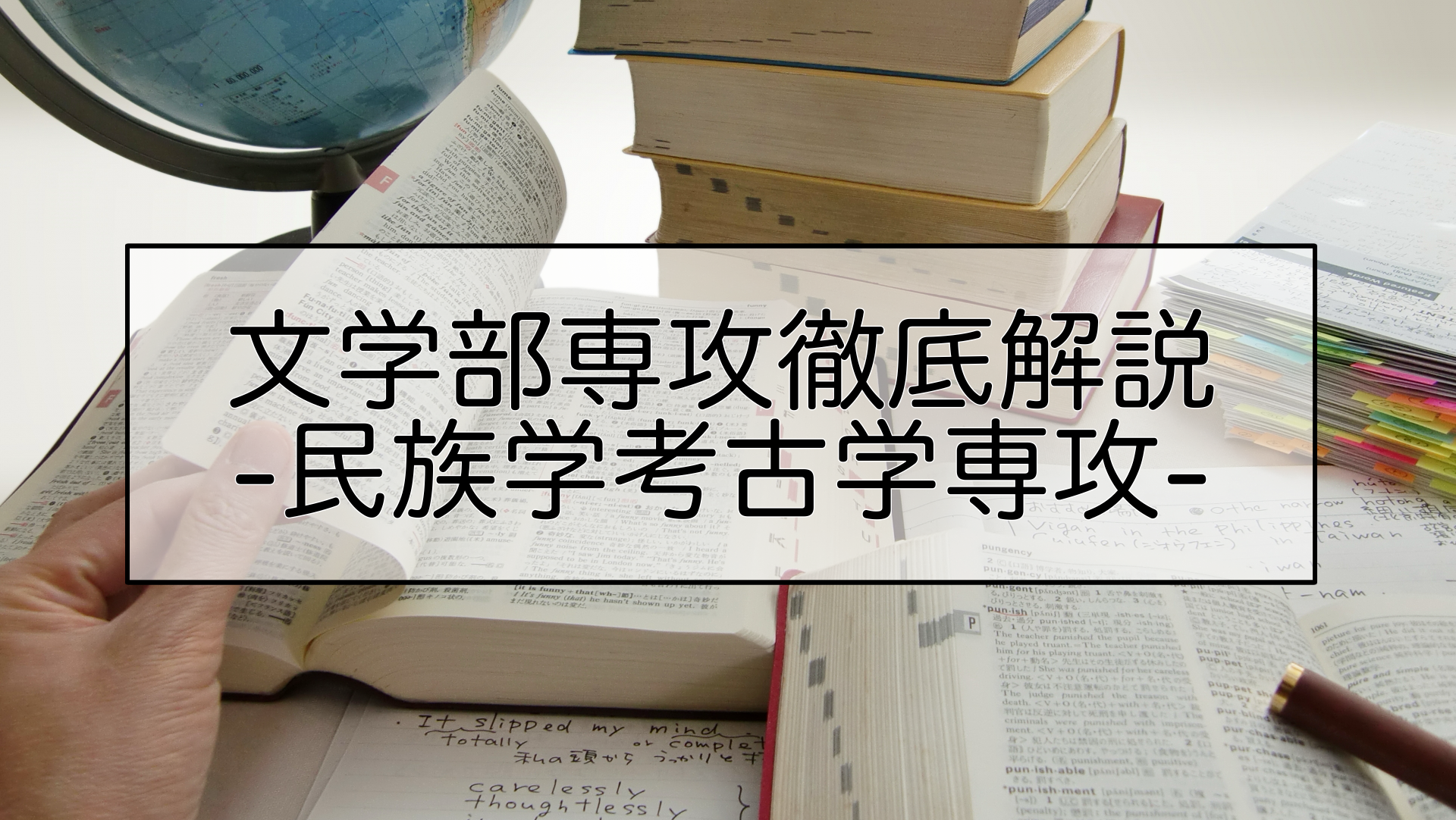 文学部専攻徹底解説 民族学考古学専攻－人気上昇中の知の地層を探る