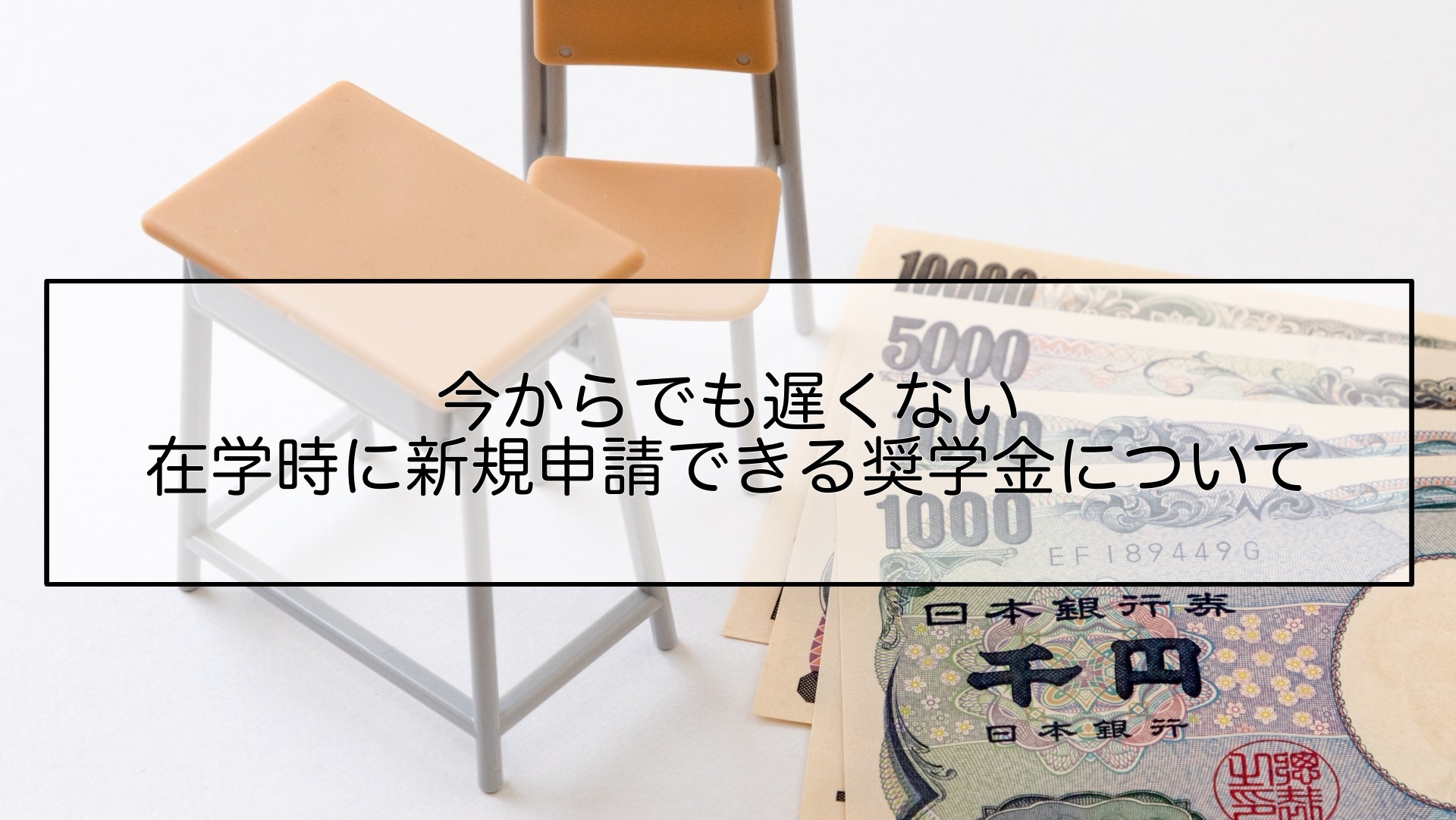 今からでも遅くない　在学時に新規申請できる奨学金について