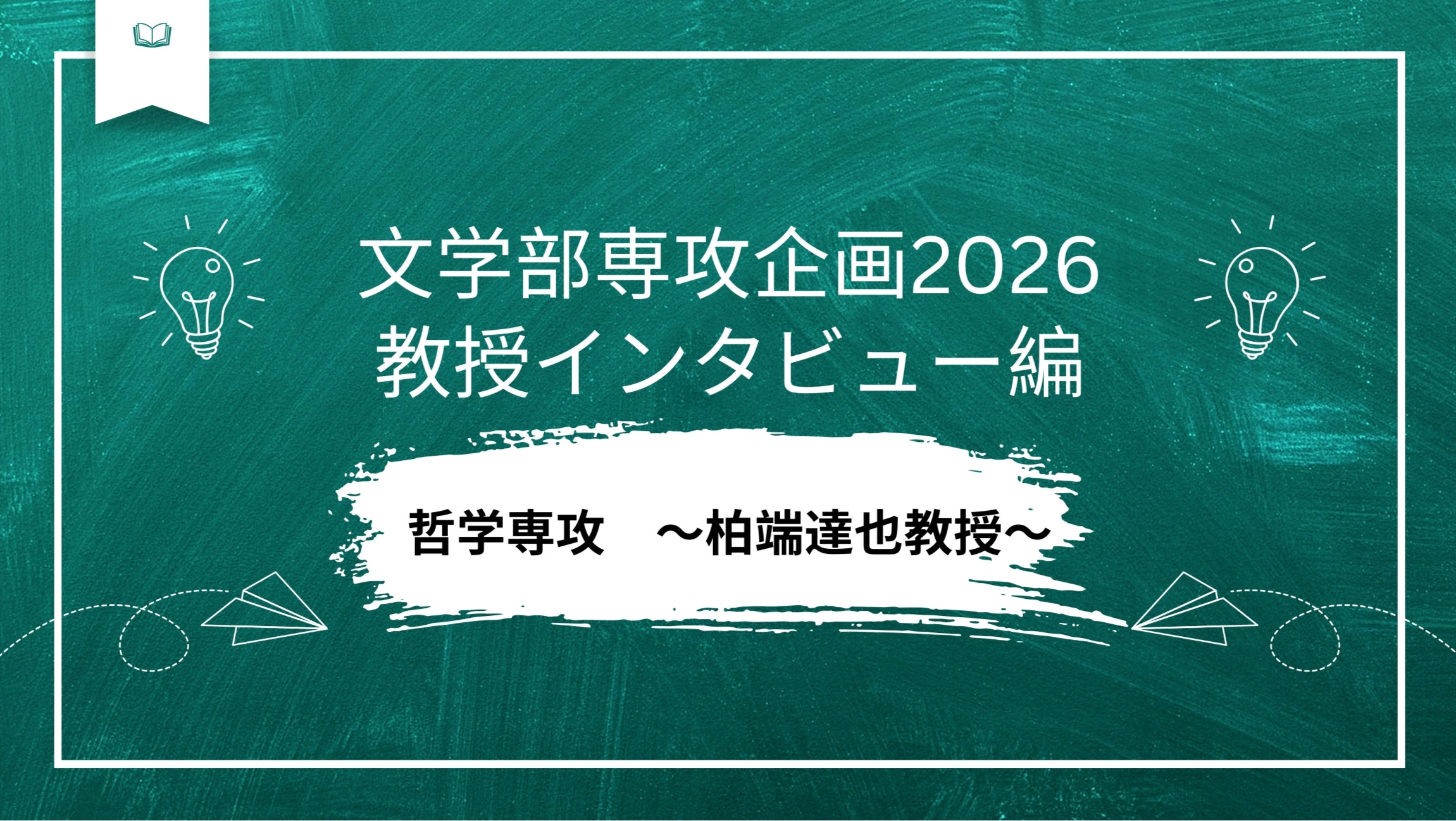 文学部専攻企画2026 教授インタビュー編　哲学専攻　〜柏端達也教授〜