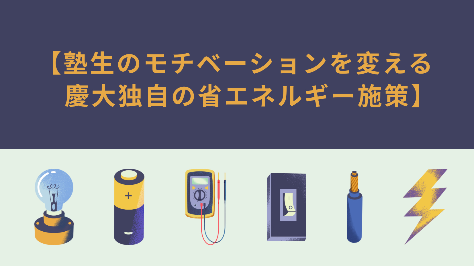 塾生のモチベーションを変える 慶大独自の省エネルギー施策