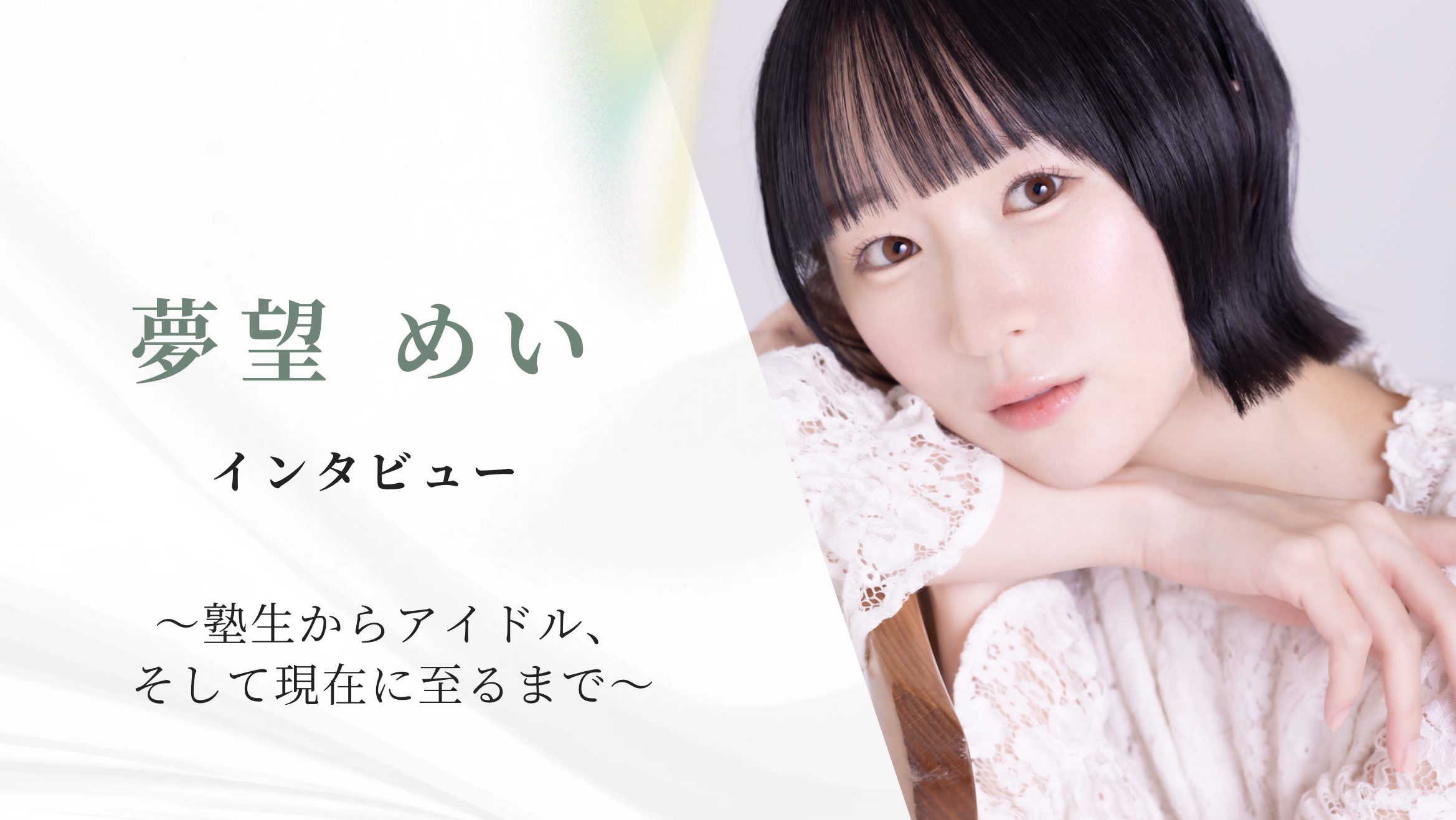 元クマリデパート・夢望めいさんインタビュー 〜塾生からアイドル、そして現在に至るまで〜