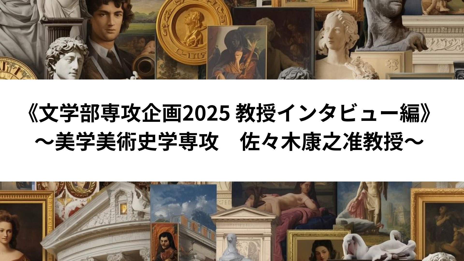 文学部専攻企画2026 教授インタビュー編 美学美術史学専攻 〜佐々木康之教授〜