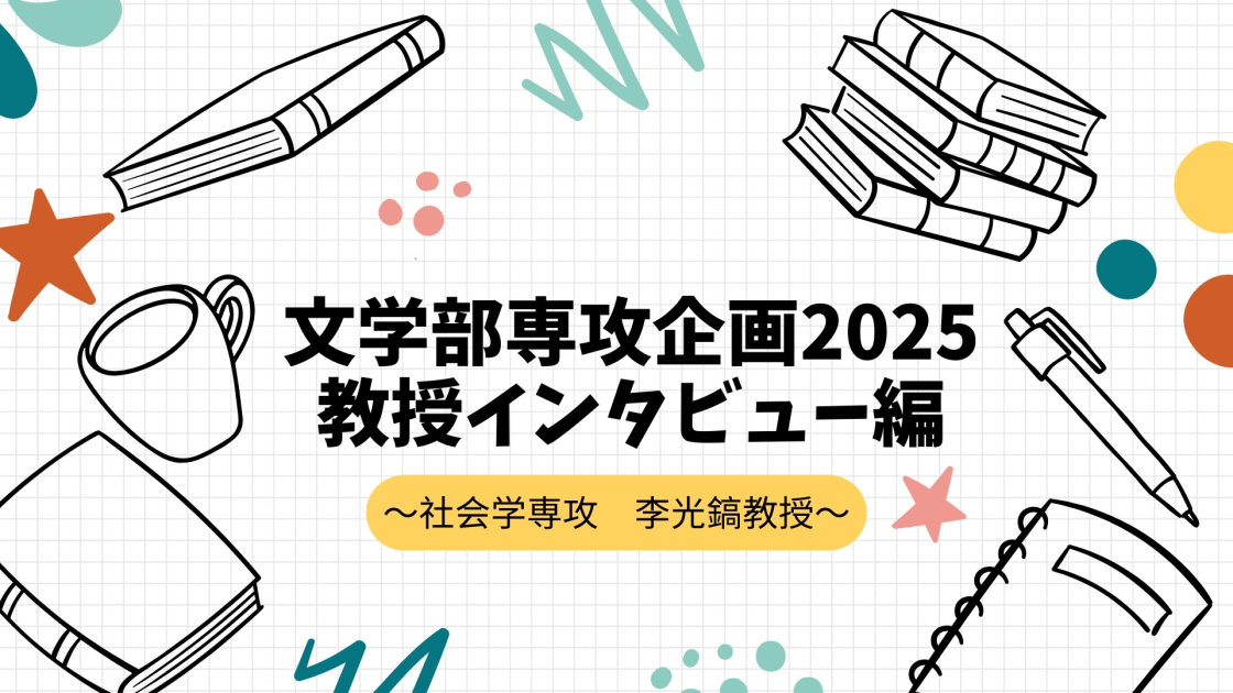 文学部　社学　い教授インタビュー