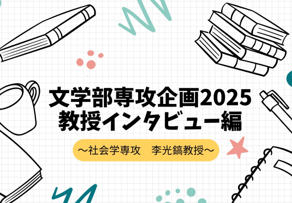 文学部　社学　い教授インタビュー