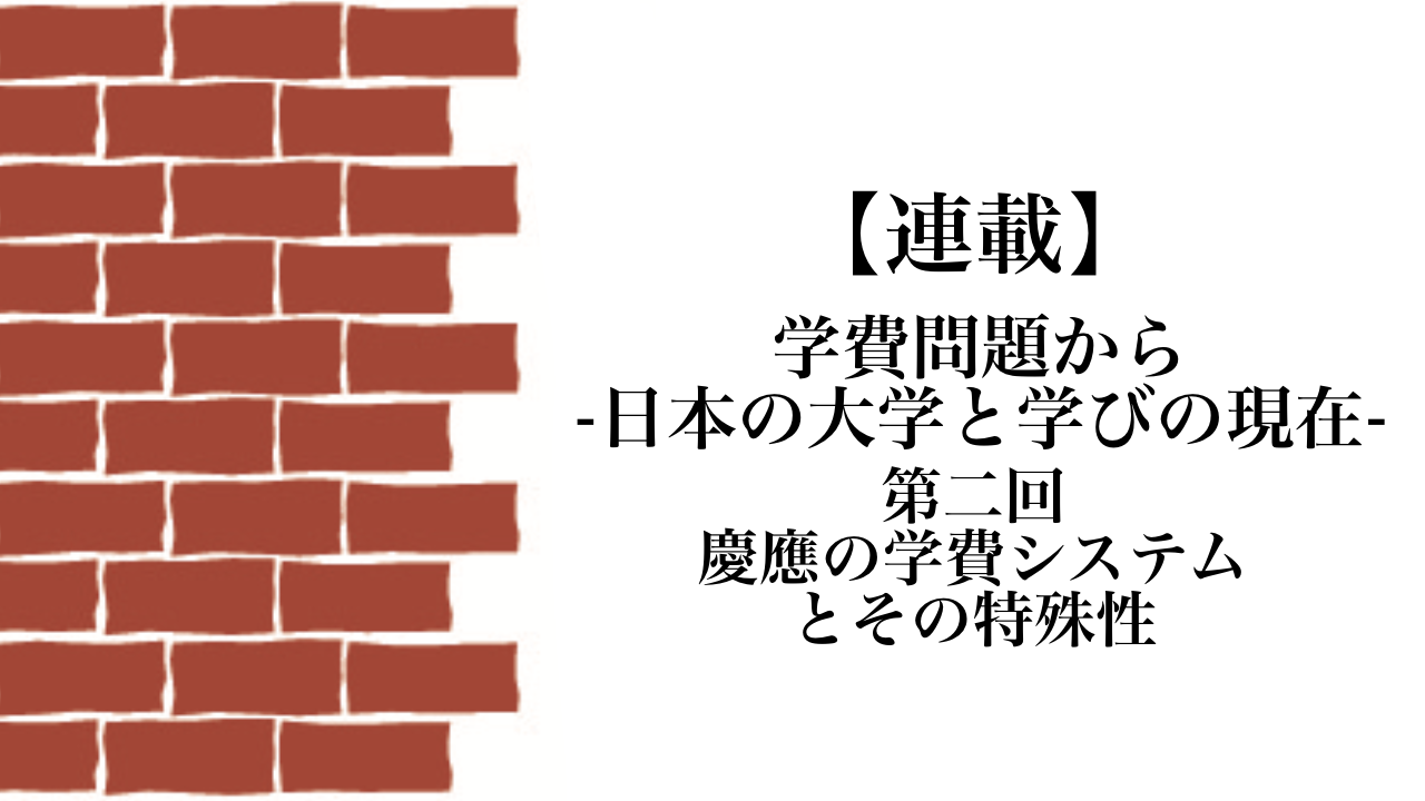 学費問題から-日本の大学と学びの現在- 第二回 慶應の学費システムとその特殊性