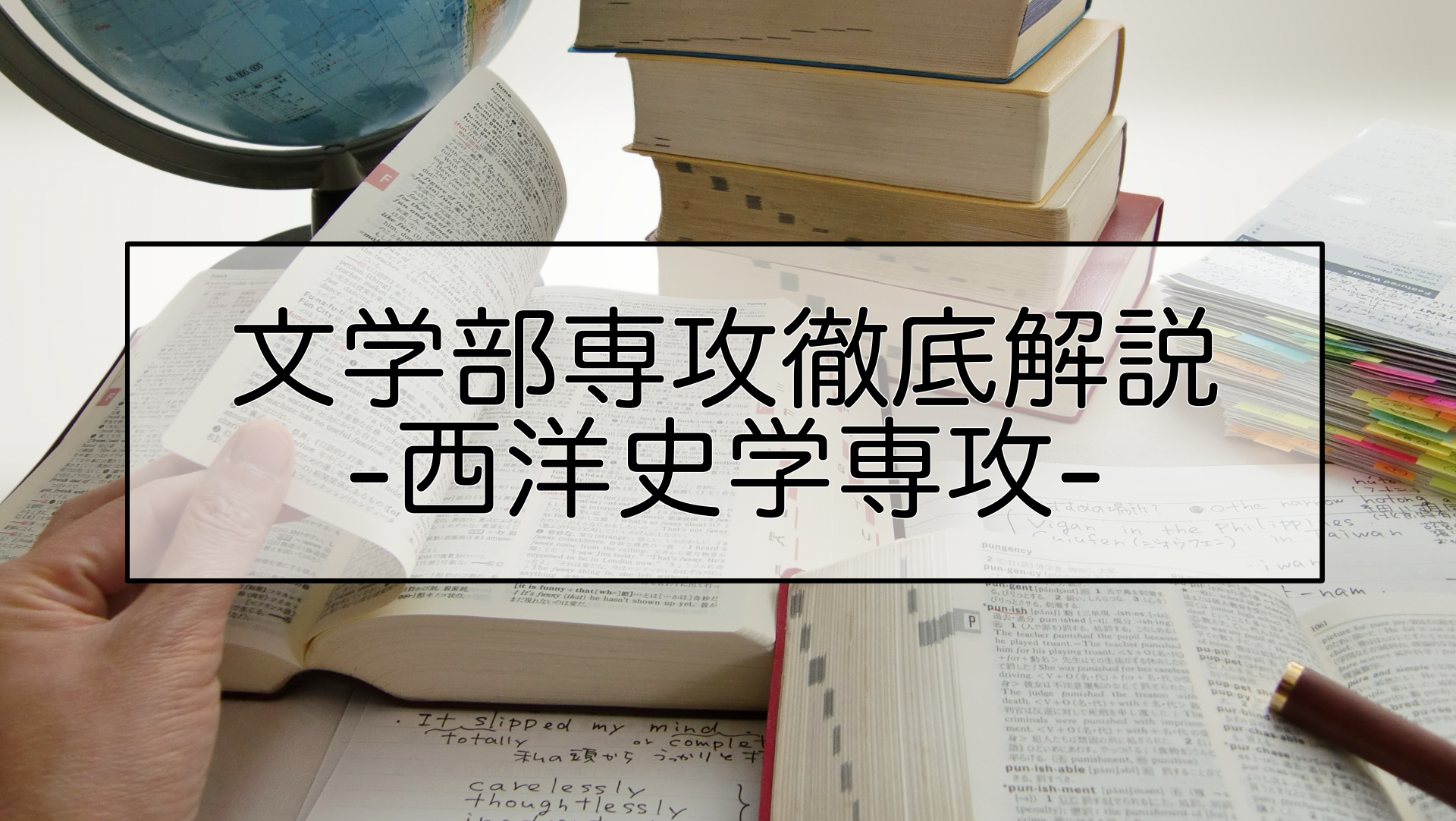 文学部専攻徹底解説 西洋史学専攻-現代の国際社会を支える価値観を理解する人材を育成する