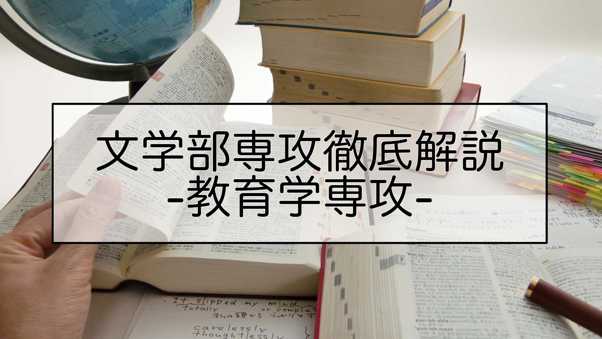 文学部専攻徹底解説 教育学専攻-教育の本質を問い直す力を育む