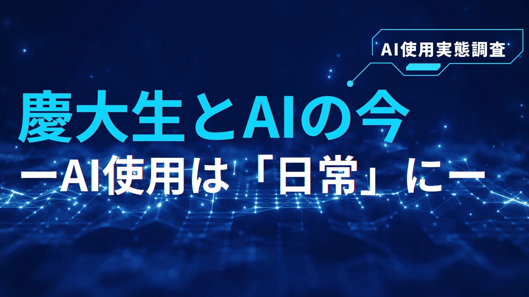 慶大生とAIの今　―AI使用は「日常」に―