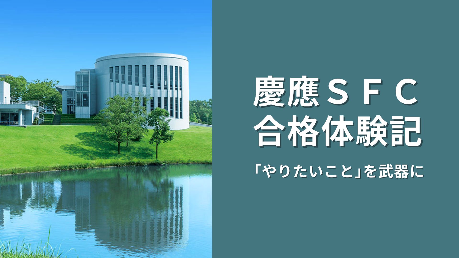 「やりたいこと」を武器に──慶應SFC夏秋AO入試 合格体験記