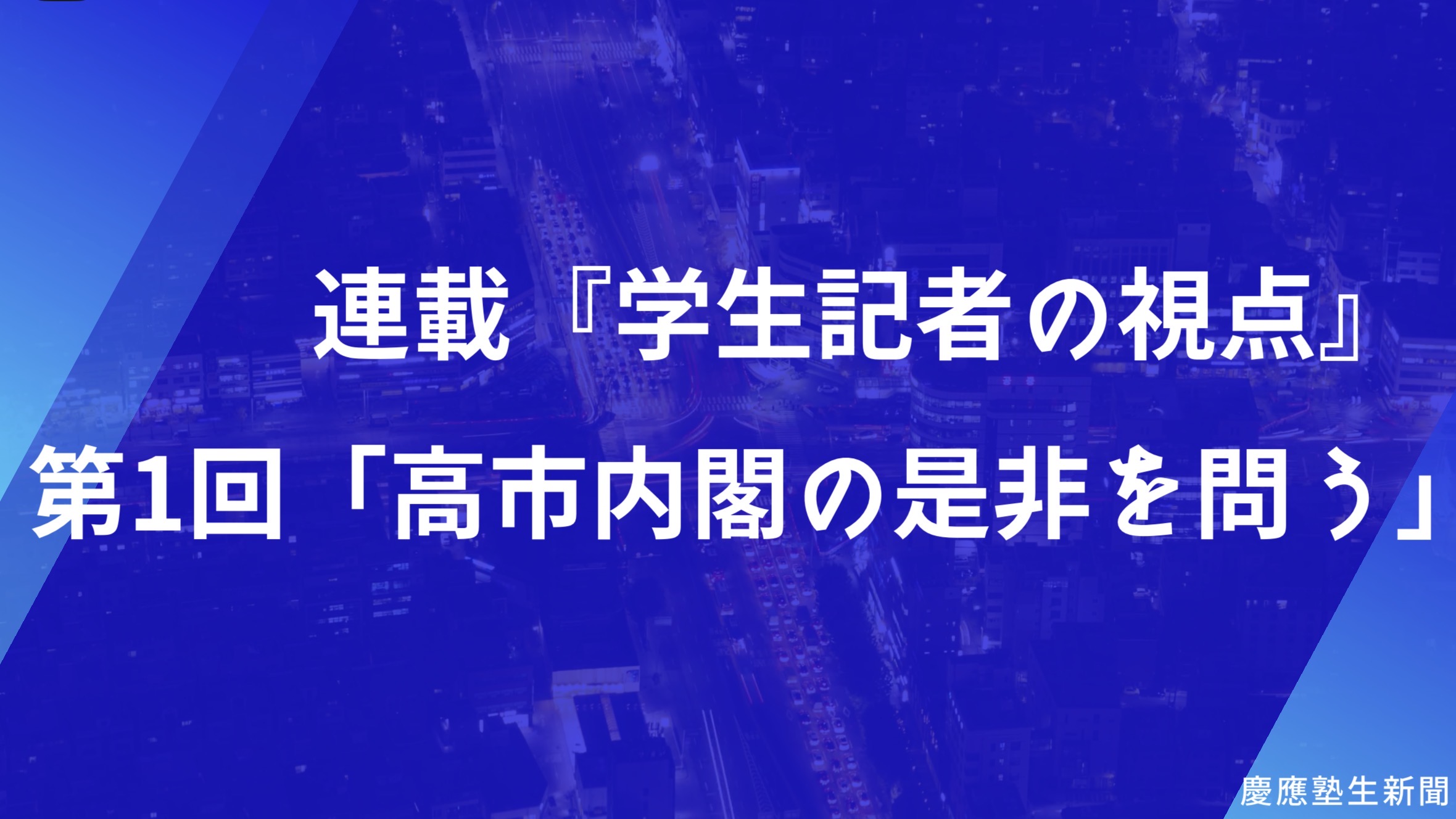 連載『学生記者の視点』第1回「高市内閣の是非を問う」