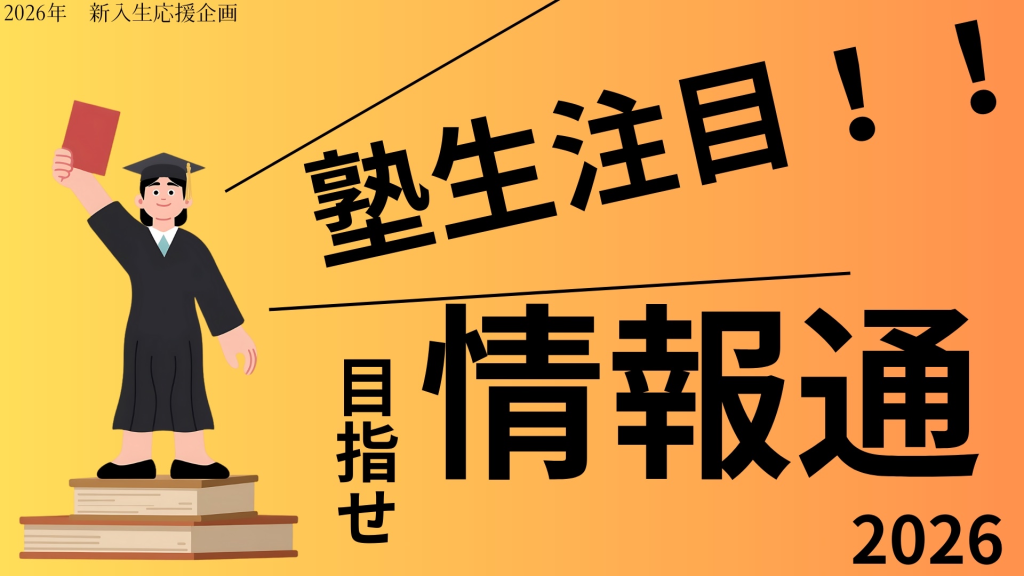 新入生応援企画１