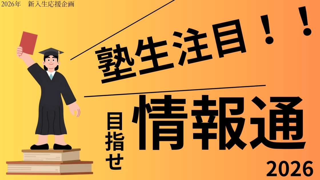 新入生応援企画１