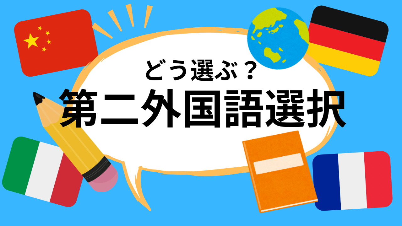 どう選ぶ?第二外国語選択